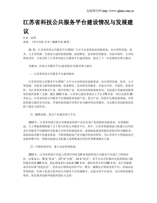 江苏省科技公共服务平台建设情况与发展建议