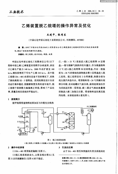 乙烯装置脱乙烷塔的操作异常及优化