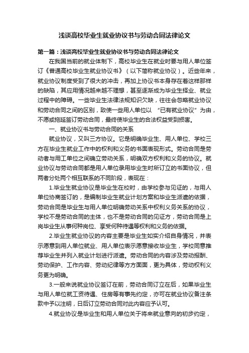 浅谈高校毕业生就业协议书与劳动合同法律论文