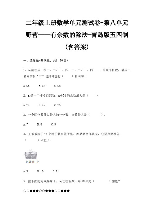 二年级上册数学单元测试卷-第八单元 野营——有余数的除法-青岛版五四制(含答案)