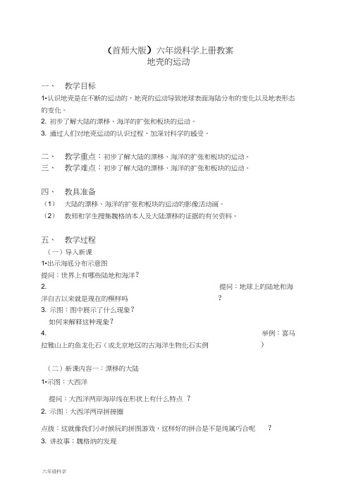 首师大小学科学六上《13.地壳的运动》word教案