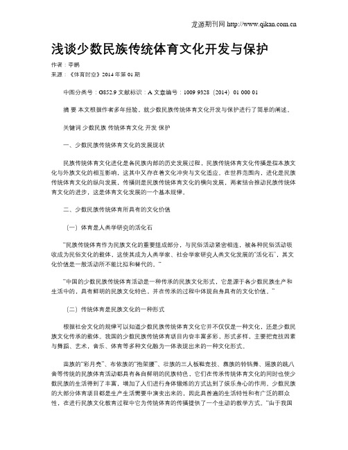 浅谈少数民族传统体育文化开发与保护