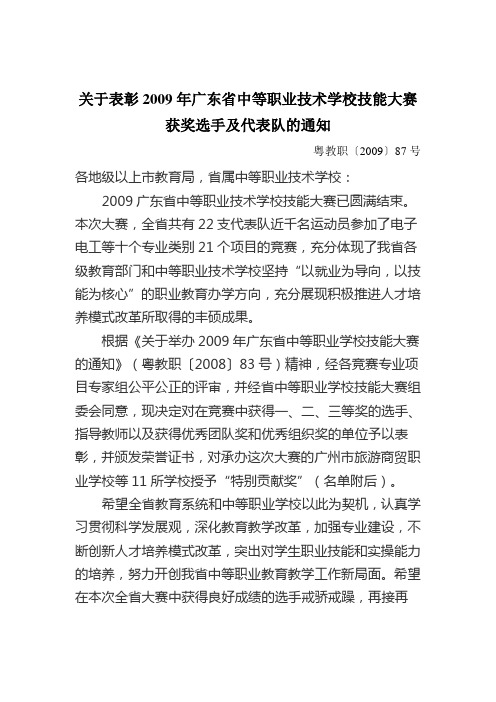 关于表彰2009年广东省中等职业技术学校技能大赛获奖选手及代表队的通知