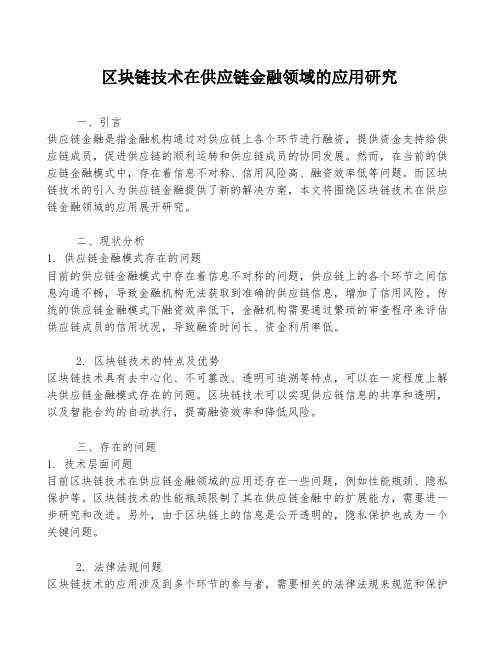 区块链技术在供应链金融领域的应用研究