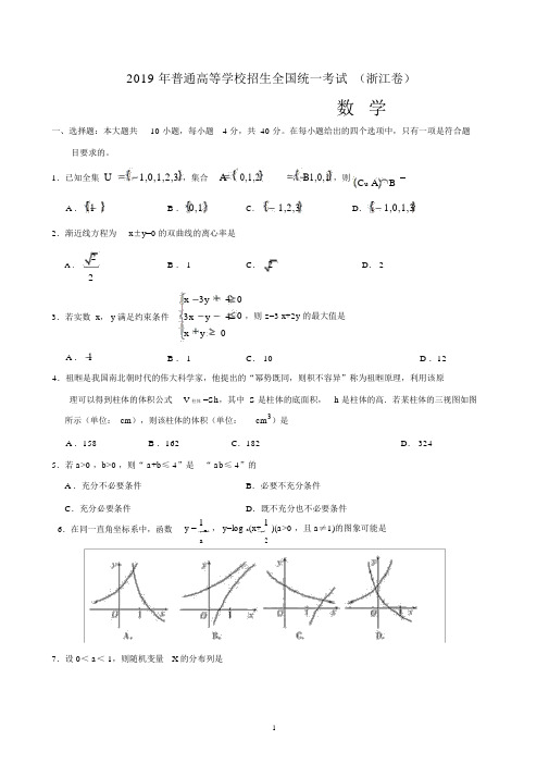 2019年高考数学(理)浙江卷试题含答案WORD精校版.docx