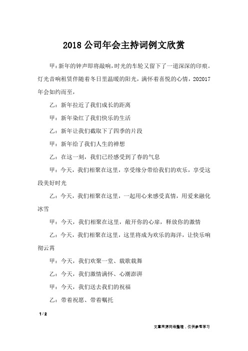 2018公司年会主持词例文欣赏_礼仪