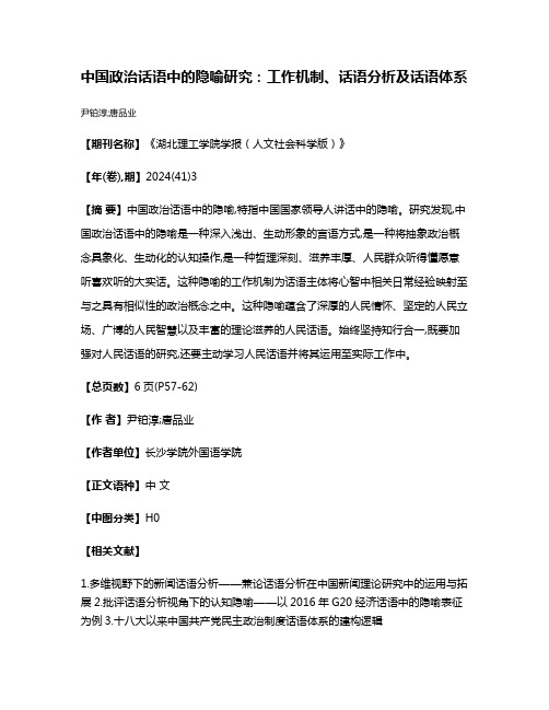 中国政治话语中的隐喻研究:工作机制、话语分析及话语体系