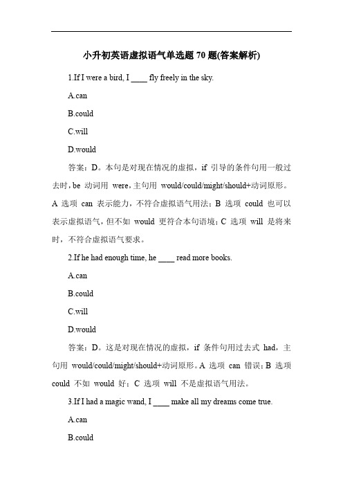 小升初英语虚拟语气单选题70题(答案解析)