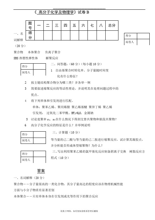 最新《高分子物理与化学》试卷B(带答案)