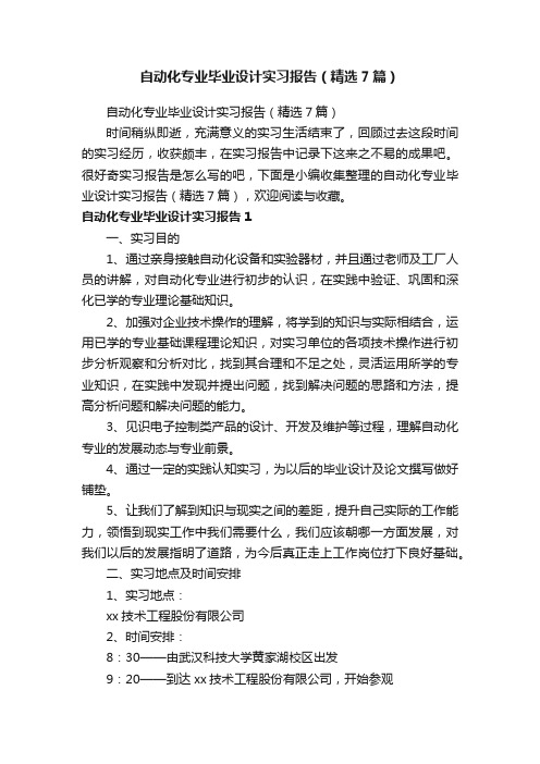 自动化专业毕业设计实习报告（精选7篇）