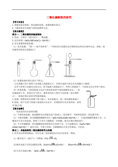 学年九年级化学上册《二氧化碳制取的研究》知识点归纳及典例导析 (新版)新人教版