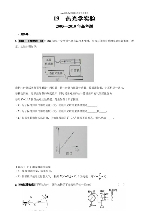 【物理】2011届高考复习最新6年高考4年模拟试题汇编：热光学实验