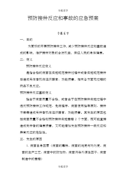 预防接种反应和事故的应急预案