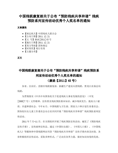 中国残联康复部关于公布“预防残疾共享和谐”残疾预防系列宣传活动优秀个人奖名单的通知