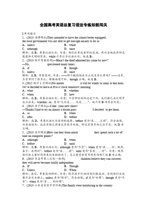 全国高考英语总复习语法专项突破训练：语法专练知能闯关(含解析)