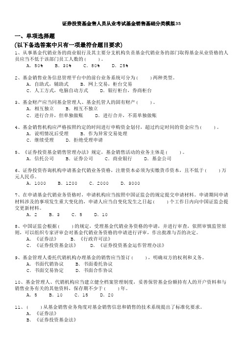 证券投资基金售人员从业考试基金销售基础分类模拟35
