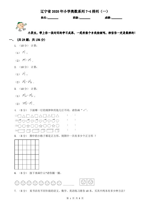 辽宁省2020年小学奥数系列7-4排列(一)