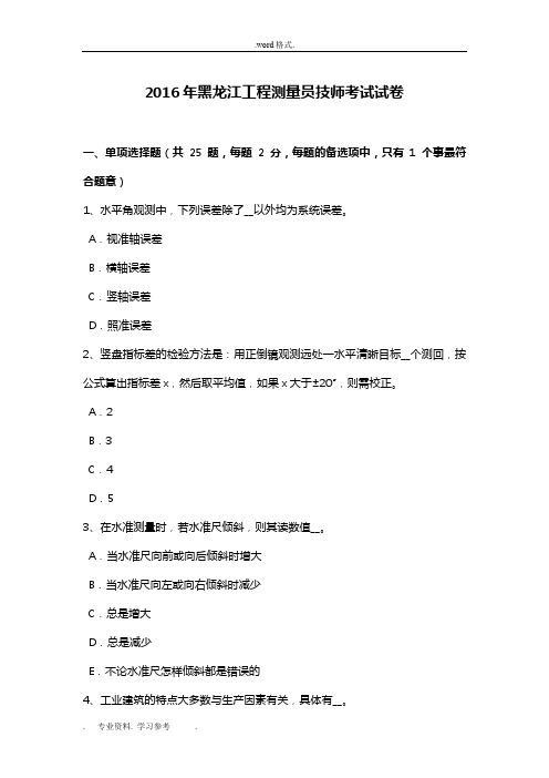 2016年黑龙江工程测量员技师考试卷