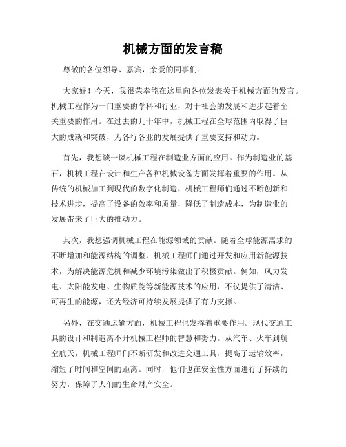 机械方面的发言稿