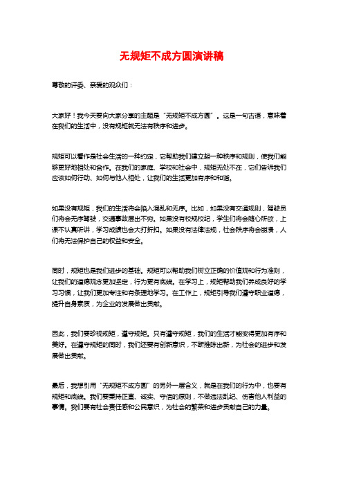 无规矩不成方圆演讲稿