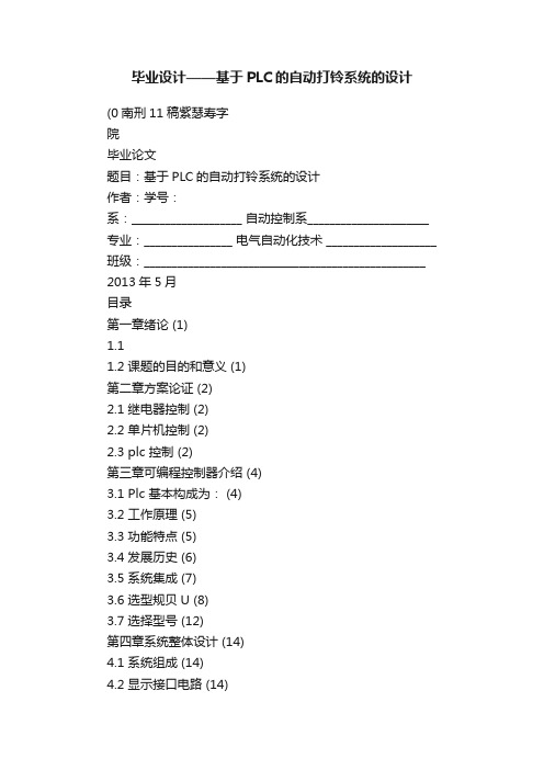 毕业设计——基于PLC的自动打铃系统的设计