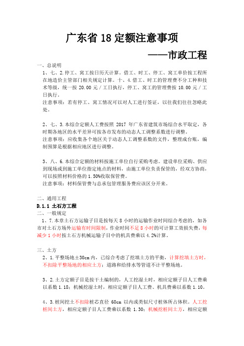 3 广东省18定额注意事项-市政工程