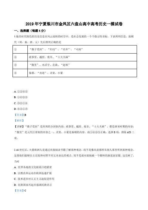 2019届宁夏银川市金凤区六盘山高中高三高考历史一模试卷