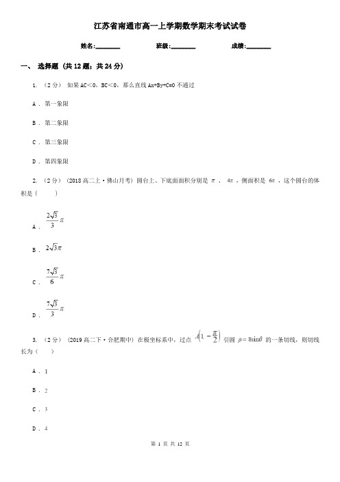 江苏省南通市高一上学期数学期末考试试卷