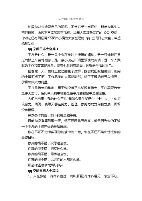 qq空间日志大全励志_励志文章