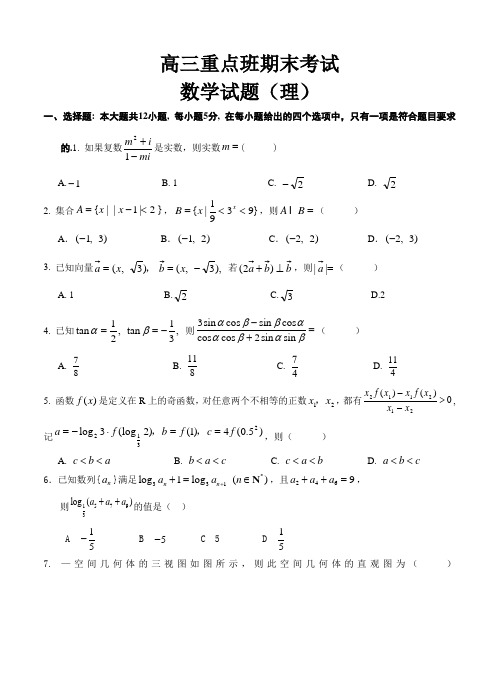 陕西省黄陵中学2018届高三(重点班)上学期期末考试数学(理)试卷(含答案)