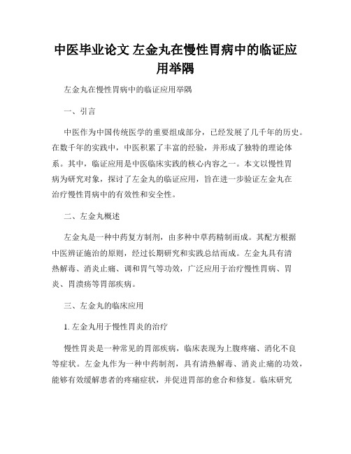 中医毕业论文 左金丸在慢性胃病中的临证应用举隅