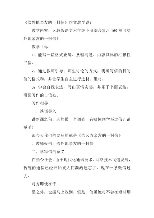 六年级下人教《给外地亲友写封信》第二课时李闯教案新优质课比赛公开课获奖教学设计5