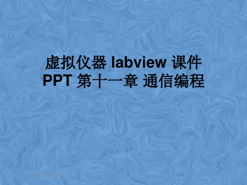 虚拟仪器 labview 课件PPT 第十一章 通信编程