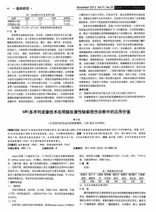 MRI多序列成像技术在颅脑弥漫性轴索损伤诊断中的应用价值