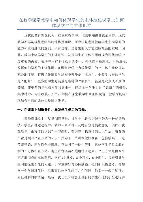 在数学课堂教学中如何体现学生的主体地位课堂上如何体现学生的主体地位