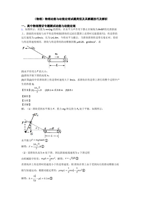 (物理)物理动能与动能定理试题类型及其解题技巧及解析