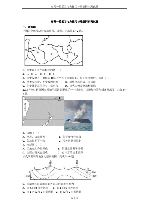 高考一轮复习内力作用与地貌同步测试题