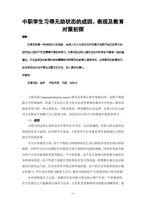 116.中职学生习得无助状态的成因、表现及教育对策初探