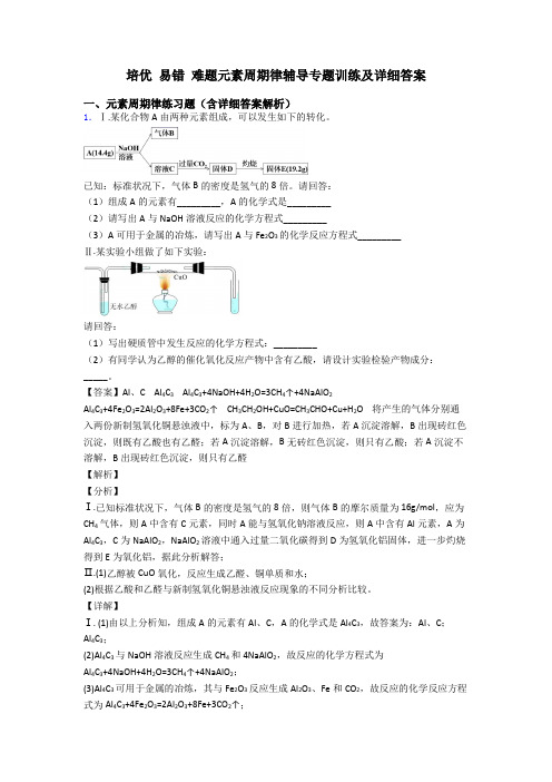 培优 易错 难题元素周期律辅导专题训练及详细答案