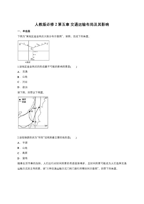 人教版必修2第五章 交通运输布局及影响(含答案)