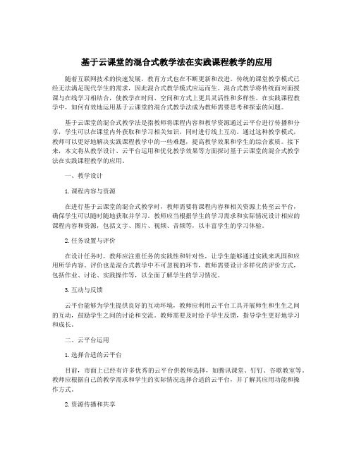 基于云课堂的混合式教学法在实践课程教学的应用