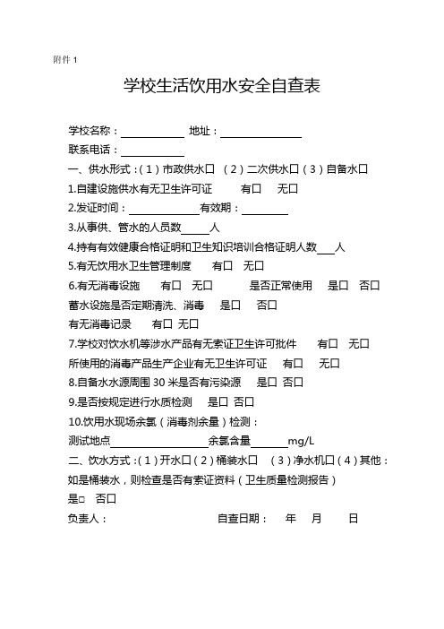 学校生活饮用水安全自查表(2)