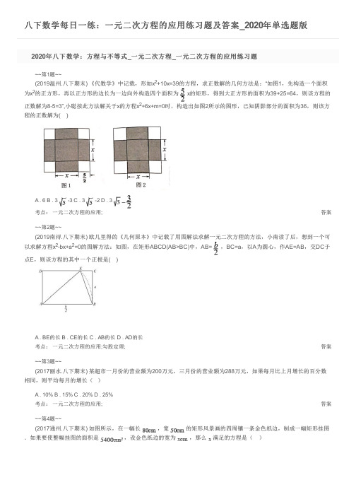 八下数学每日一练：一元二次方程的应用练习题及答案_2020年单选题版