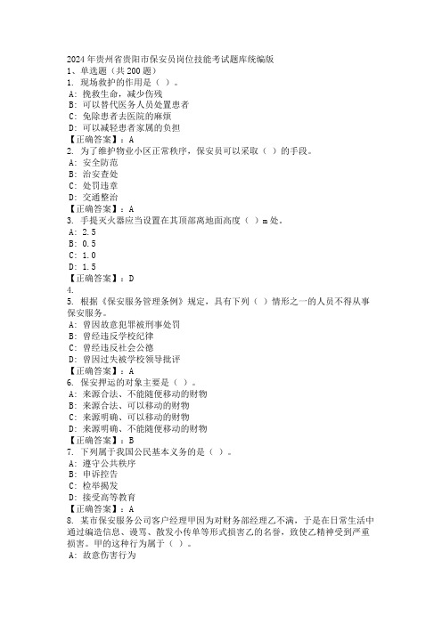 2024年贵州省贵阳市保安员岗位技能考试题库统编版