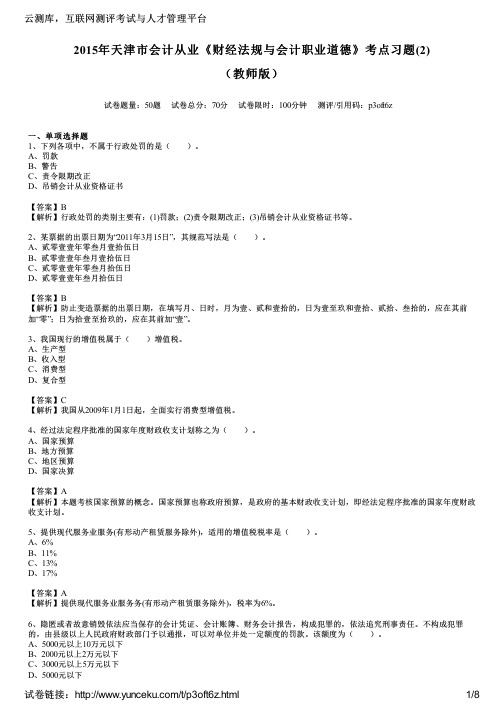 2015年天津市会计从业《财经法规与会计职业道德》考点习题(2)(教师版)