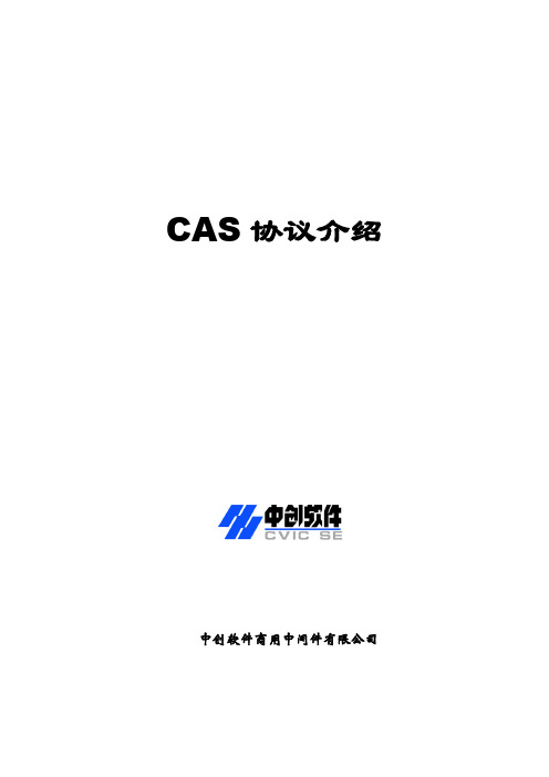 CAS协议介绍