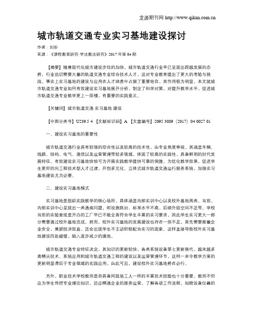 城市轨道交通专业实习基地建设探讨
