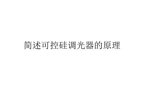 简述可控硅调光器的原理