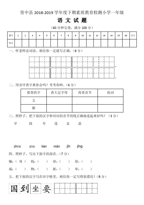 资中县2018-2019学年度下学期小学一年级语文期末考试卷