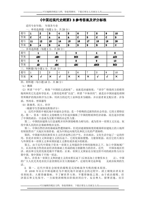 《中国近现代史纲要》B参考答案及评